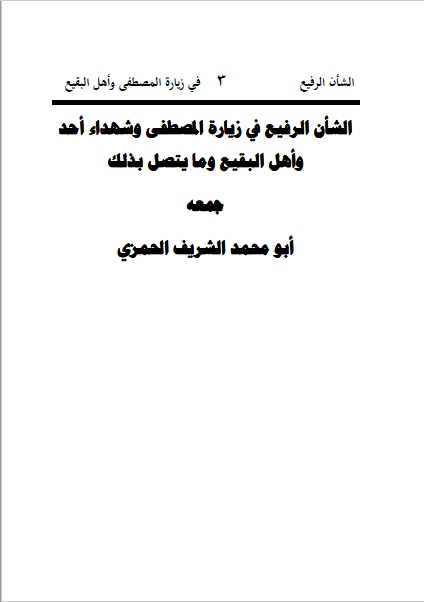 الشأن الرفيع في زيارة المصطفى وأهل البقيع